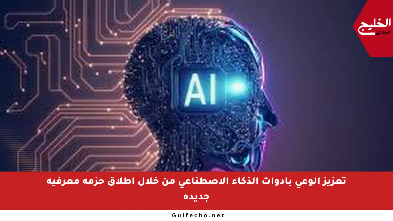 تعزيز الوعي بأدوات الذكاء الاصطناعي من خلال إطلاق حزمة معرفية جديدة